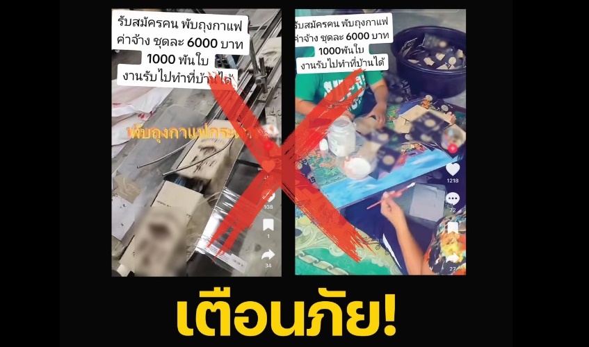 เตือนภัย! มิจฉาชีพหลอกพับถุงกาแฟกระดาษ อ้างรายได้ดี สุดท้ายสูญเงิน