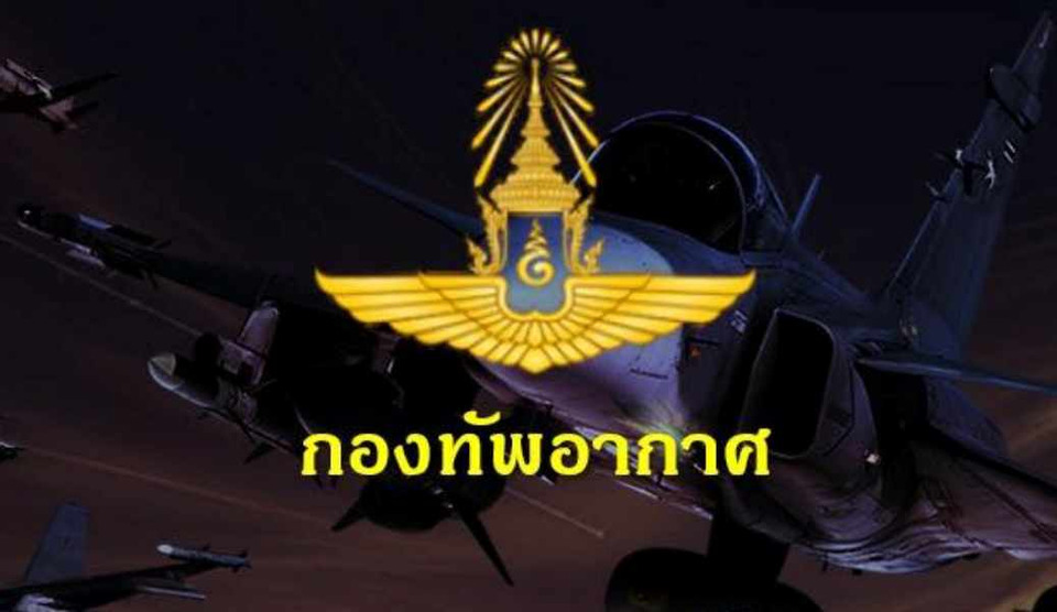 "กองทัพอากาศ" ขอความร่วมมืองดเผยแพร่ภาพปฏิบัติการทางทหาร ป้องกันกระทบความมั่นคง–ความปลอดภัยกำลังพล