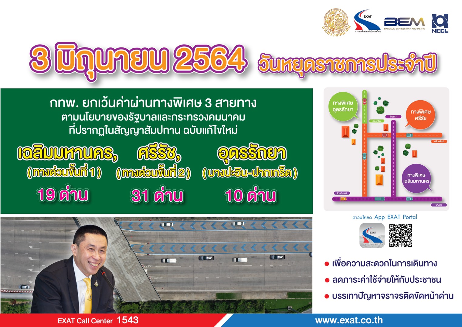 "กทพ."แจ้งยกเว้นค่าผ่านทางพิเศษ 3 สายทาง