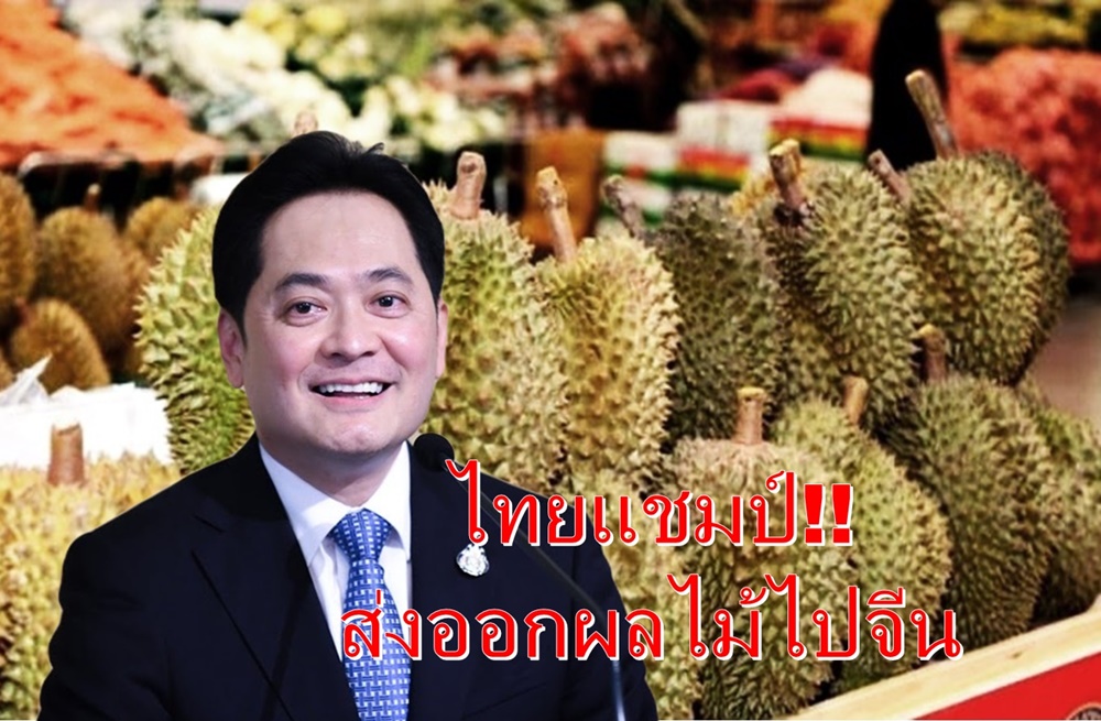 ไทยครองแชมป์อันดับ 1 ส่งออกผลไม้ไปจีน