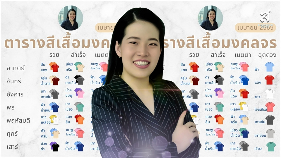 ใส่สีไหนแล้วปัง! ตารางสีเสื้อมงคลเดือนเมษายน โดย หมอไก่ เพิ่มโชคดีในวันสำคัญ