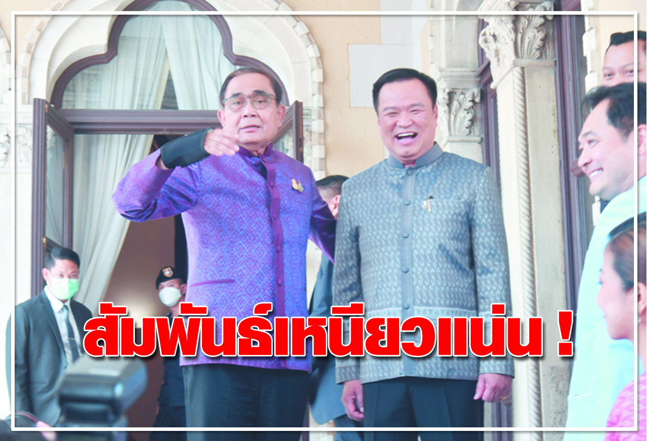   สัมพันธ์เหนียวแน่น ! 