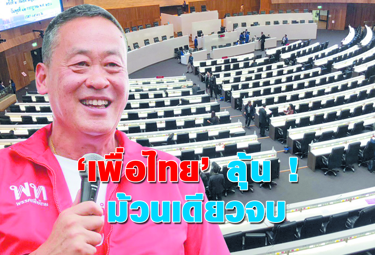  เพื่อไทย ลุ้น ! ม้วนเดียวจบ 