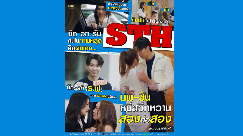 รักสามเส้าเขย่าวงการ! “ระฟ้า-ซัน-นพ” ใครคือของจริง ใครคือข่าวลวง? ห้ามพลาด! “ตะวันระฟ้า” EP.2 ทาง GMM25