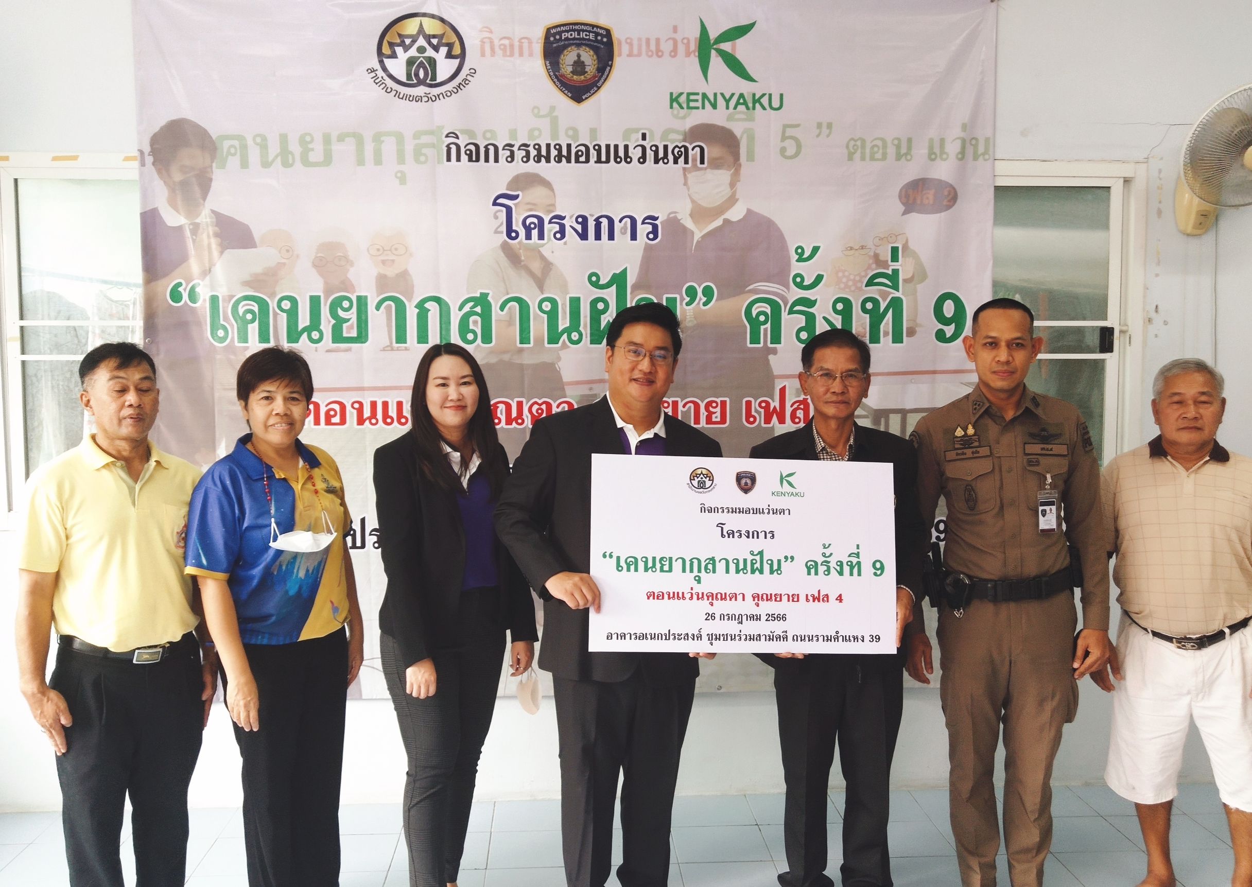"เคนยากุ" มอบแว่นภายใต้โครงการ “เคนยากุสานฝัน ครั้งที่ 9 ตอนแว่นคุณตาคุณยาย เฟส 4”