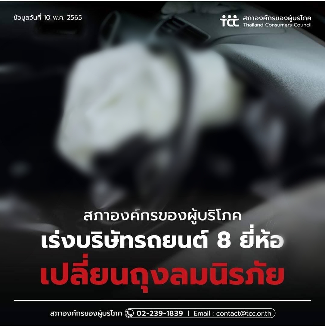 สภาองค์กรผู้บริโภคแจ้งเร่ง8บริษัทรถยนต์เปลี่ยนถุงลมนิรภัยรุ่นที่ไม่ได้มาตรฐาน