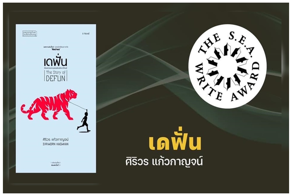 "เดฟั่น" ผลงานนวนิยาย "ศิริวร แก้วกาญจน์"  คว้ารางวัลซีไรต์ ประจำปี 2564
