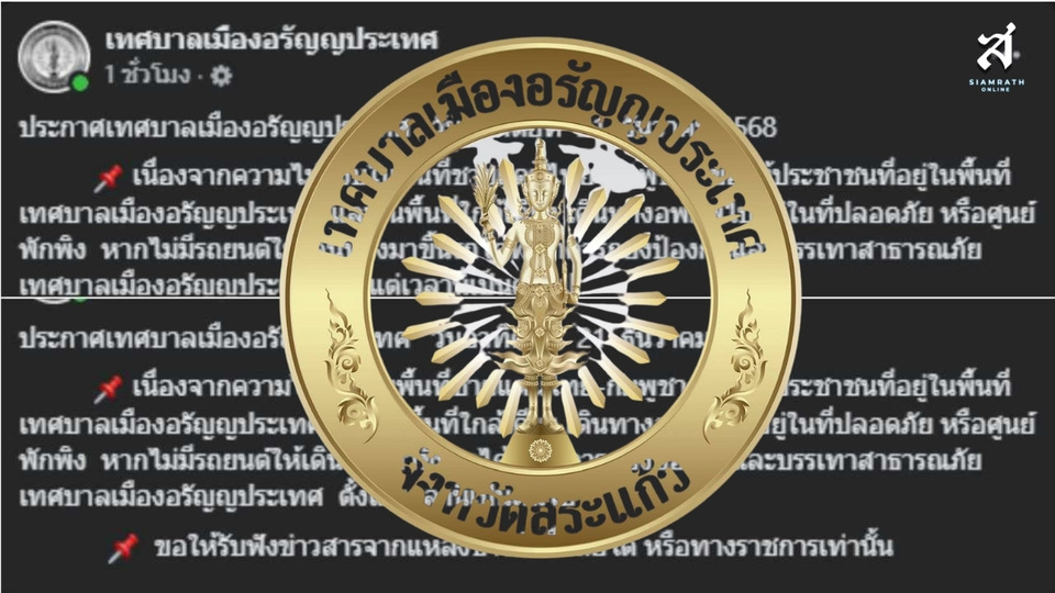 เทศบาลเมืองอรัญญประเทศประกาศอพยพด่วน ปชช.พื้นที่เสี่ยงชายแดนไทย-กัมพูชา เข้าศูนย์พักพิงทันที