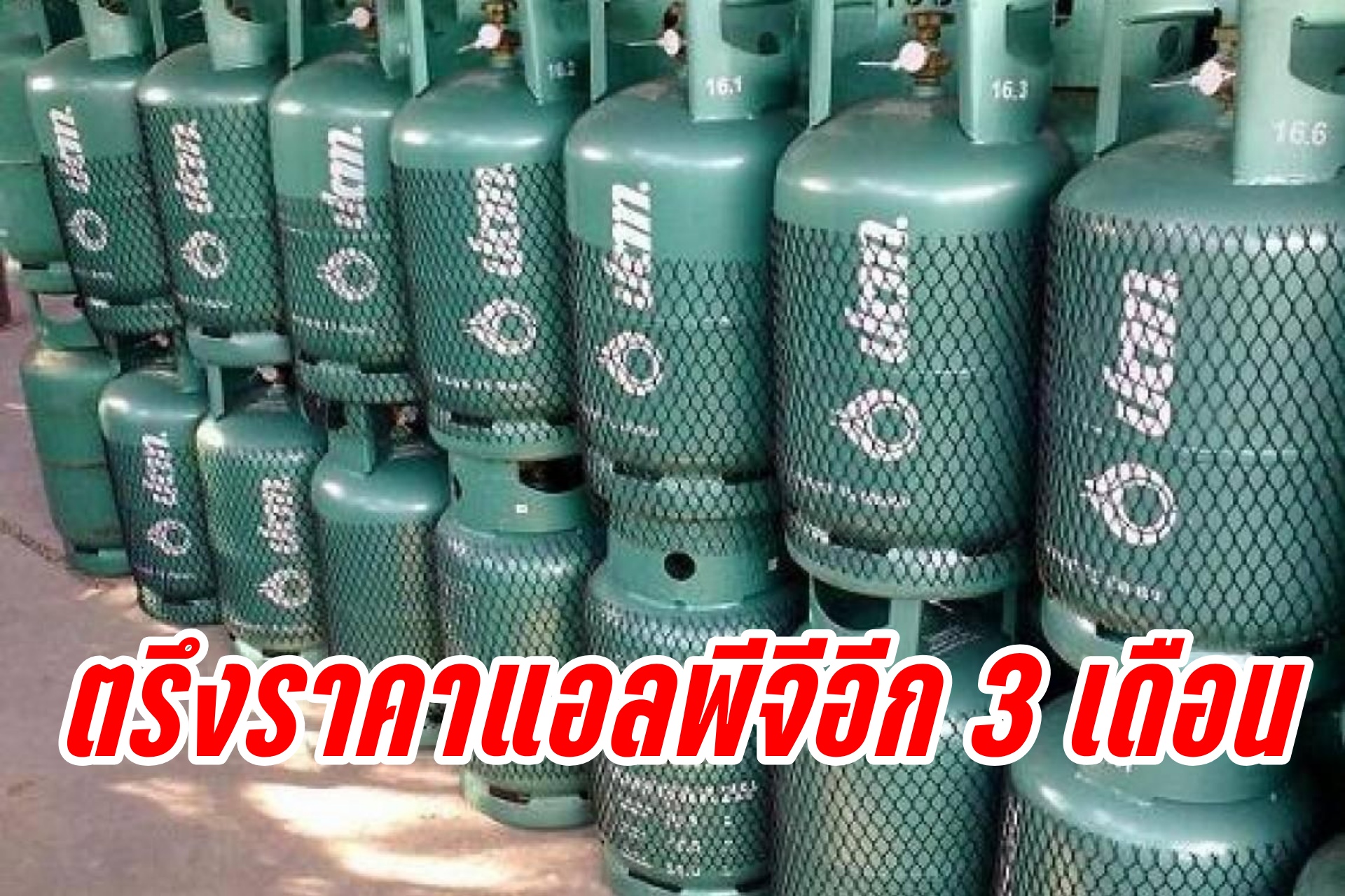"กบง." ตรึงราคาก๊าซหุงต้มอีก 3 เดือน ย้ำไม่เกิน 423 บาท/ถัง 15 กิโลกรัม มีผล 1 ก.ค.-30 ก.ย.67