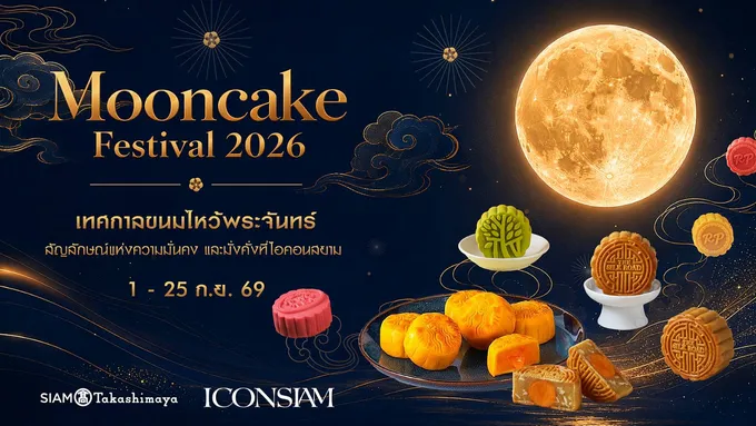 ไอคอนสยาม ชวนฉลองเทศกาลไหว้พระจันทร์ “Mooncake Festival 2026” รวมที่สุดขนมไหว้พระจันทร์ร้านดัง