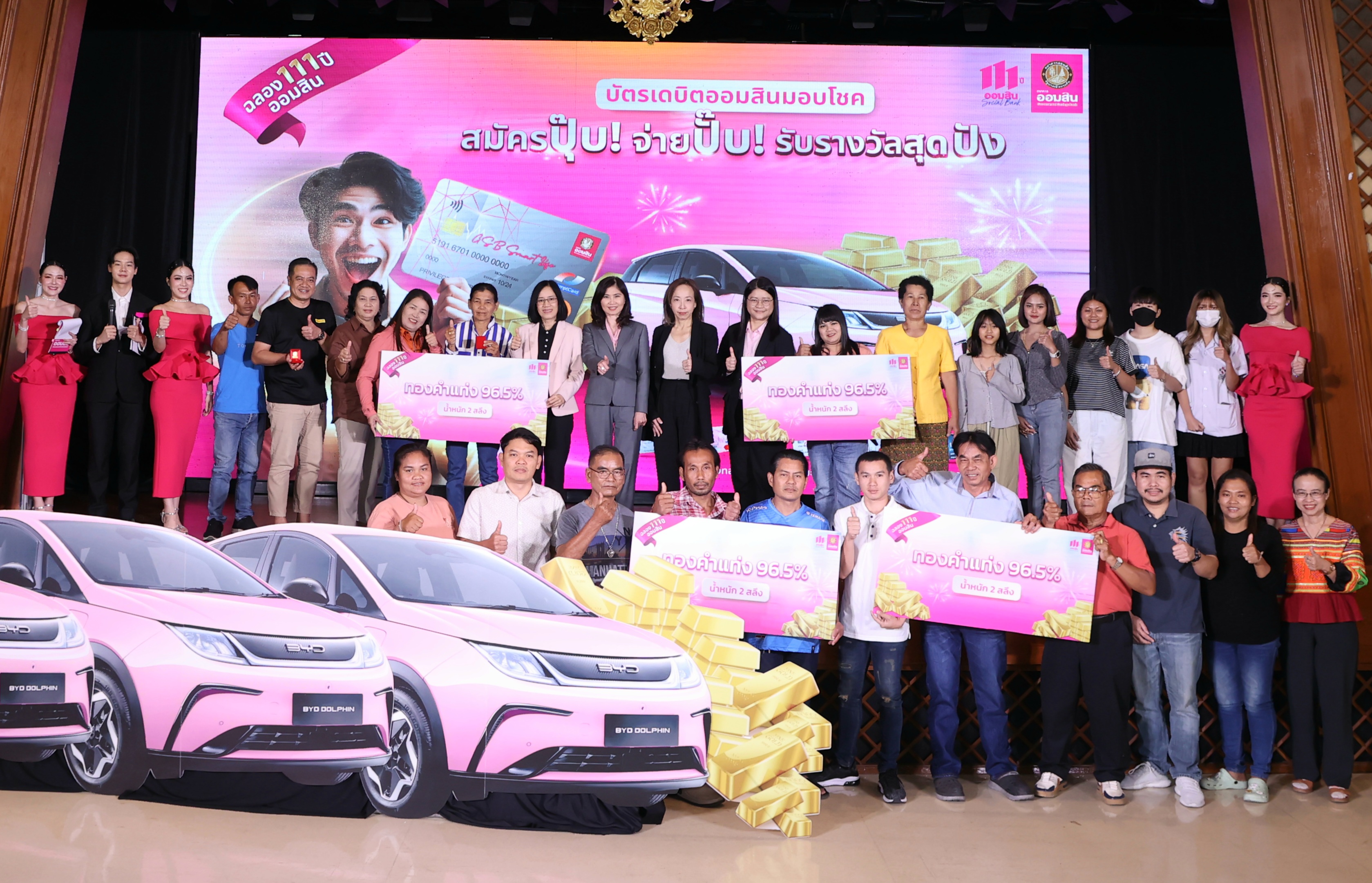 ออมสิน มอบรถยนต์ BYD Dolphin ลูกค้าบัตรเดบิตแคมเปญส่งท้ายฉลองออมสิน 111 ปี 