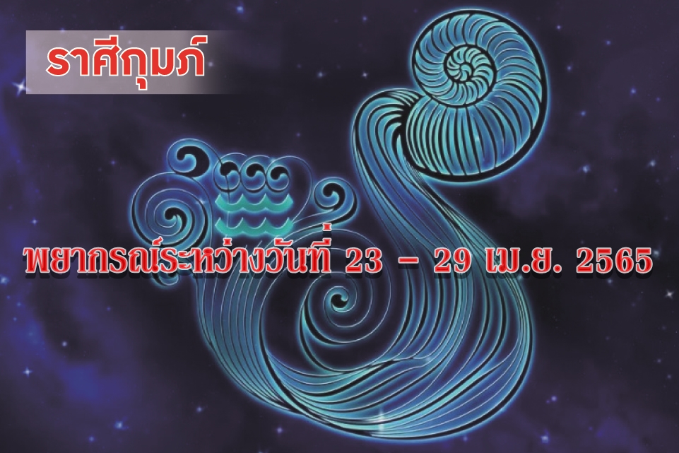 ราศีกุมภ์ ช่วงนี้ระวังจะเกิดความเสียหายเพราะความประมาทของตัวเอง