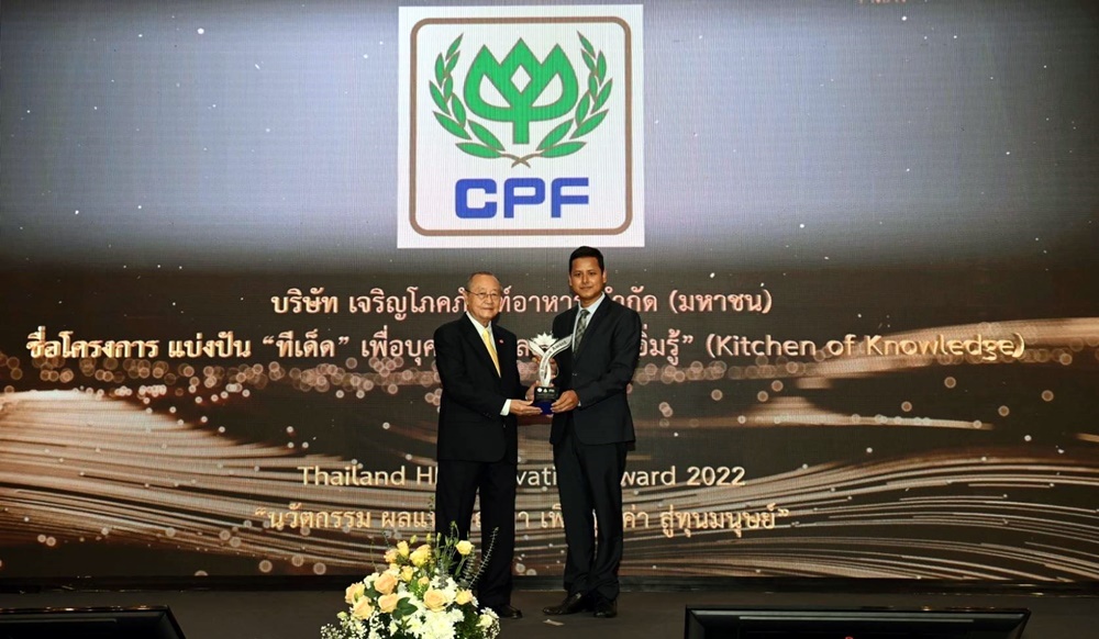 ซีพีเอฟ คว้ารางวัล นวัตกรรมการบริหารและพัฒนาทรัพยากรมนุษย์ Thailand HR Innovation Award  
