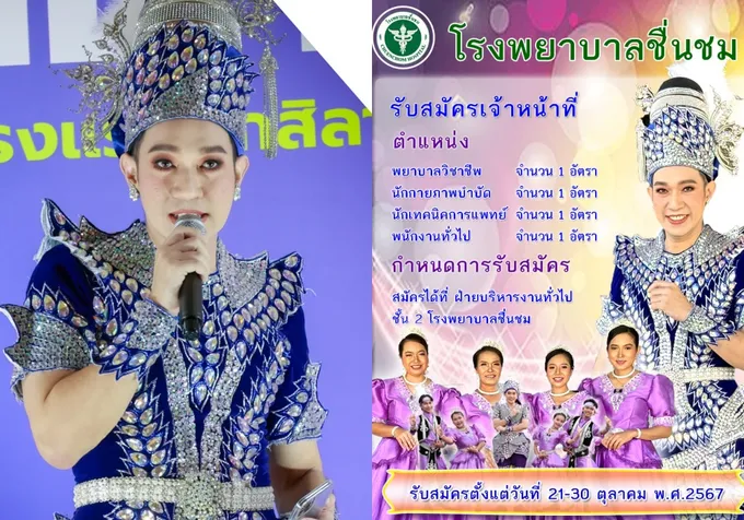 มิติใหม่! "รพ.ชื่นชม" เปิดรับสมัครงานบุคลากรทางการแพทย์ ผอ.จัดเต็ม นึกว่ารับสมัครหมอลำ