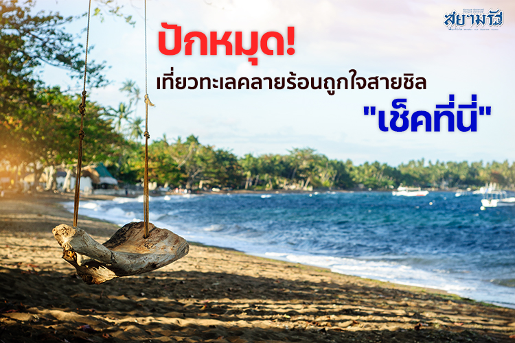 เที่ยวทะเลคลายร้อนถูกใจสายชิล