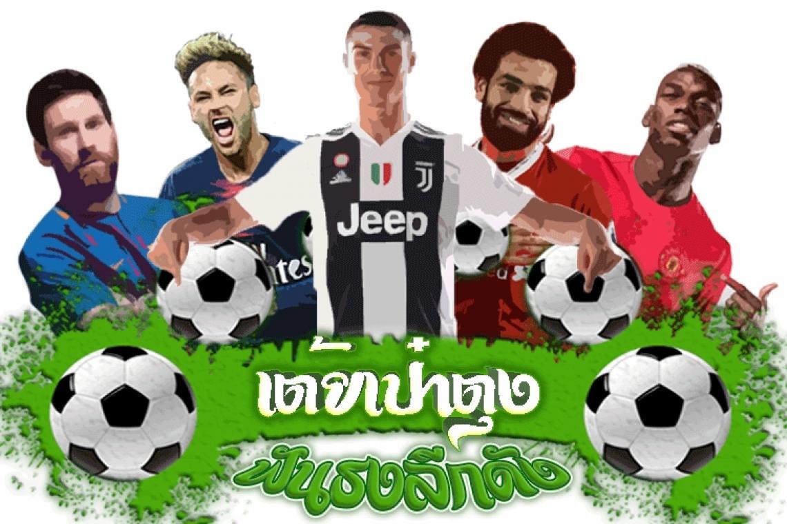 "เต้ยเป๋าตุง" วิเคราะห์ฟุตบอลลีกดัง (14 มี.ค.66)