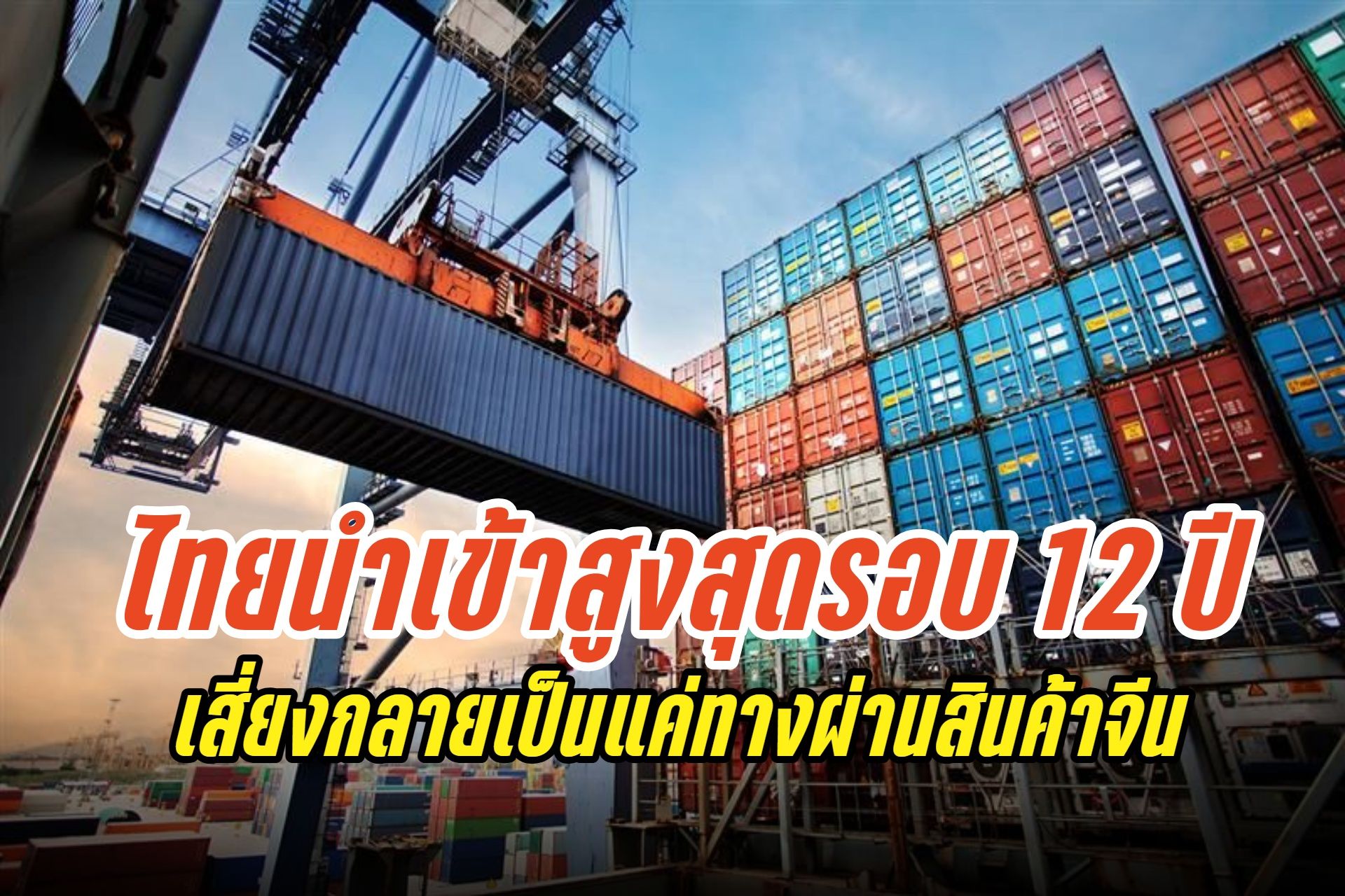 กับดักเศรษฐกิจไทย! นำเข้าแตะจุดสูงสุดในรอบ 12 ปี เสี่ยงกลายเป็นแค่ทางผ่านสินค้าจีน