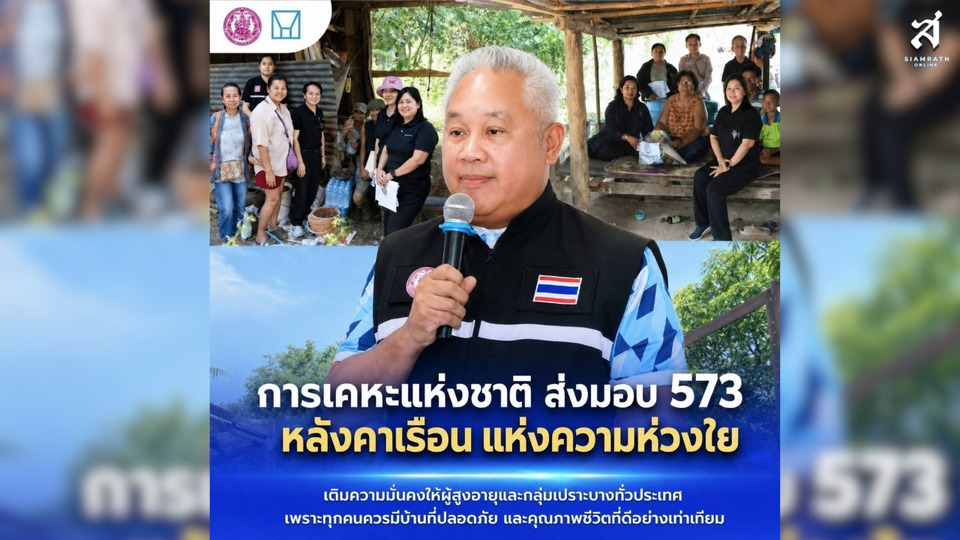 กคช. ส่งมอบ “บ้านสบายเพื่อยายตา” 32 หลังใน 10 จังหวัด ยกระดับคุณภาพชีวิตผู้สูงอายุ-กลุ่มเปราะบาง