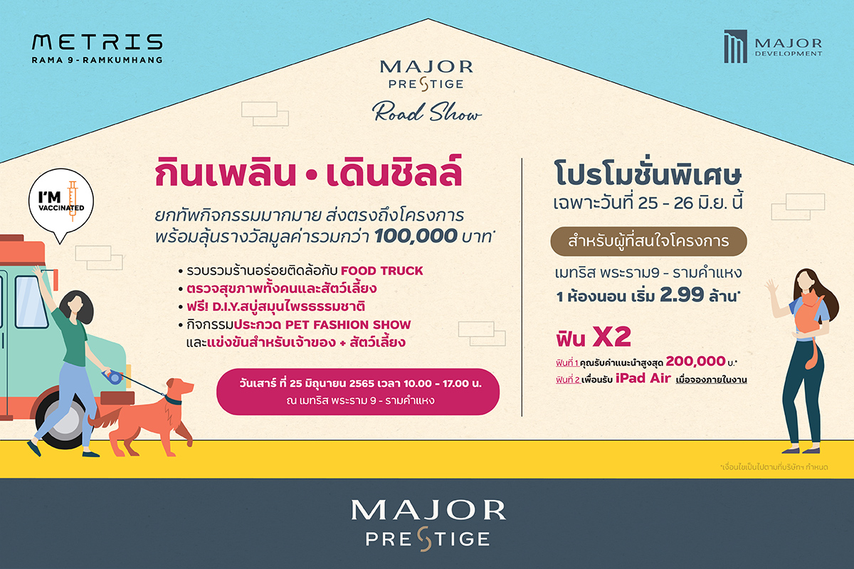 เมเจอร์ ดีเวลลอปเม้นท์ จัดกิจกรรม “กินเพลิน เดินชิลล์”ภายใต้แคมเปญ Major Prestige Road Show ยกทัพความสนุกเพื่อลูกบ้าน