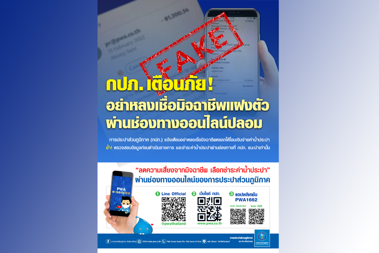 "กปภ." เตือนภัย! อย่าหลงเชื่อมิจฉาชีพบนโลกออนไลน์ เช็คให้ชัวร์ก่อนชำระค่าน้ำประปา