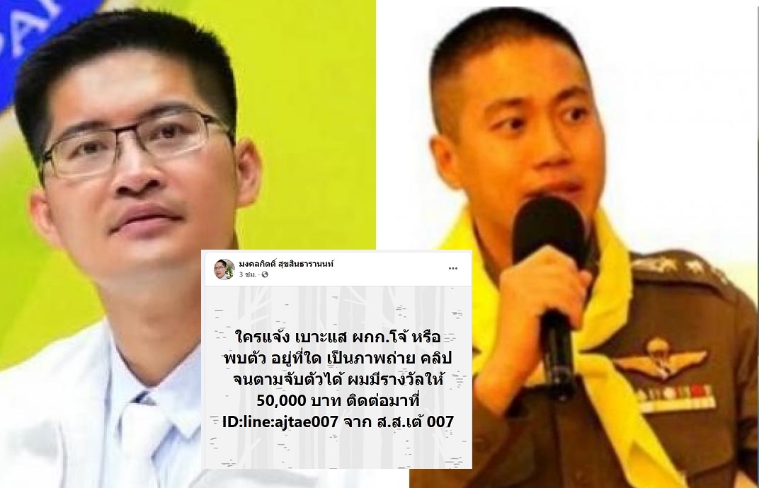 ‘เต้ มงคลกิตติ์’ตั้งรางวัลนำจับ ‘ผกก.โจ้’ รับเลย5หมื่นถ้าตามจับได้ 