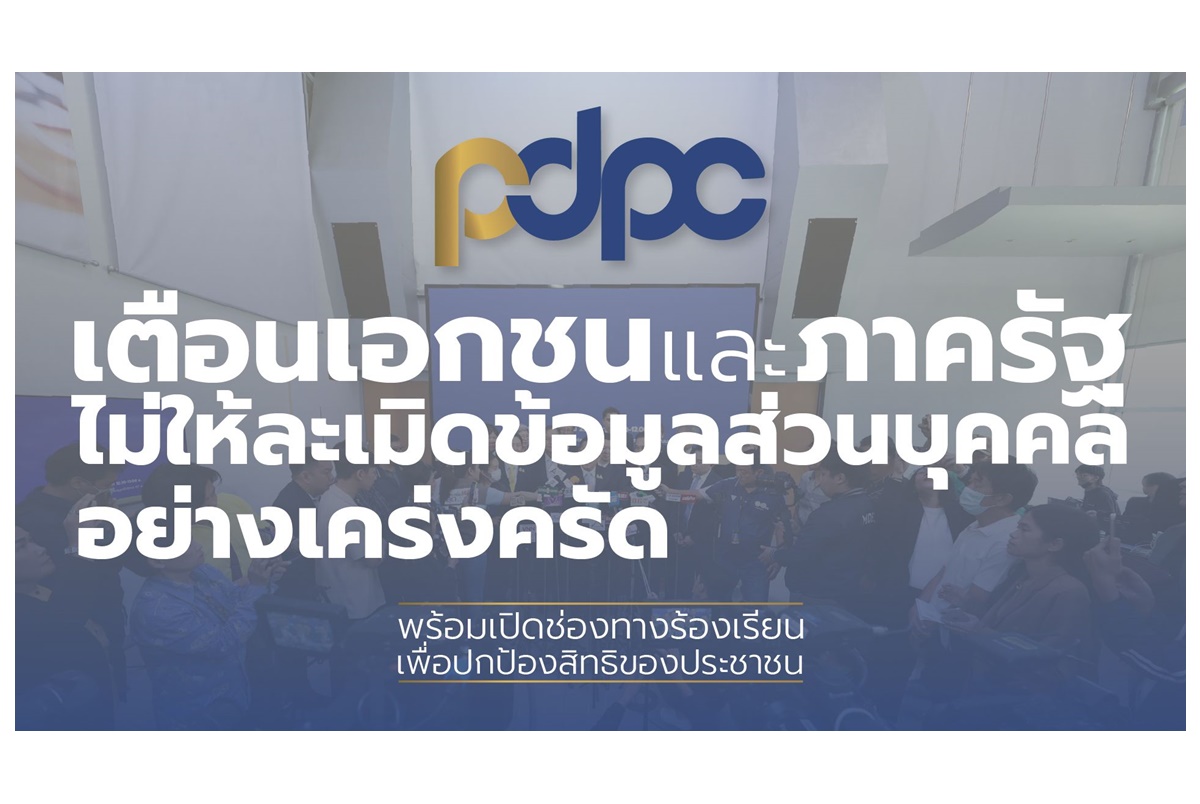 PDPC เตือนบริษัทเอกชน-หน่วยงานภาครัฐ ไม่ให้ละเมิดข้อมูลส่วนบุคคลอย่างเคร่งครัด-เปิดช่องทางร้องเรียนปกป้องสิทธิประชาชน