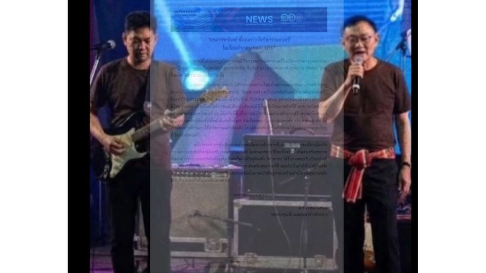 "ราชทัณฑ์" แจงภาพ "ทักษิณ -เสก โลโซ" ขึ้นเวทีร้องเพลงว่อนโซเชียล ยันไม่ใช่ภาพกิจกรรมของเรือนจำ 