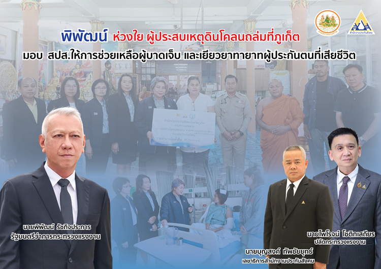  ดินโคลนถล่มที่ภูเก็ต “พิพัฒน์” ห่วงใย ส่งทีมช่วยเหลือ มอบ “บุญสงค์” เยียวยาผู้ที่ได้รับบาดเจ็บและเสียชีวิต แล้ว