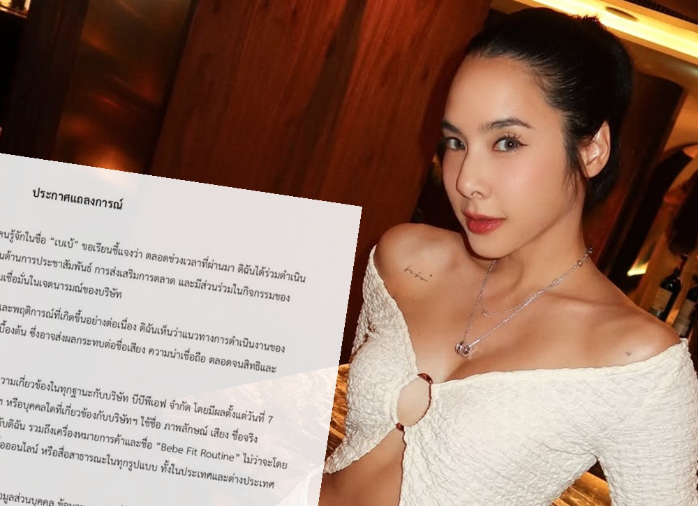 “เบเบ้ ธันย์ชนก” ยุติบทบาทบริษัทดัง แฟนคลับส่งกำลังใจแน่น