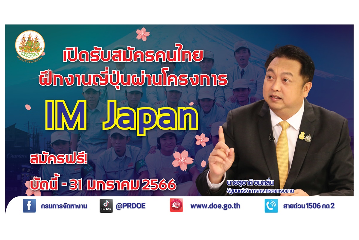 กระทรวงแรงงานรับสมัครคนไทยฝึกงานญี่ปุ่น ฝึกครบรับเงินกว่า 1.5 แสนบาท