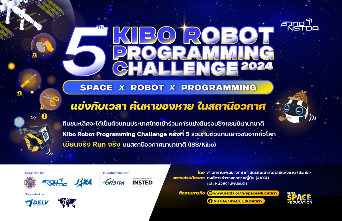 ชวนเด็กไทยแข่งขัน ‘เขียนโปรแกรมควบคุมหุ่นยนต์ผู้ช่วยนักบินอวกาศ NASA’  