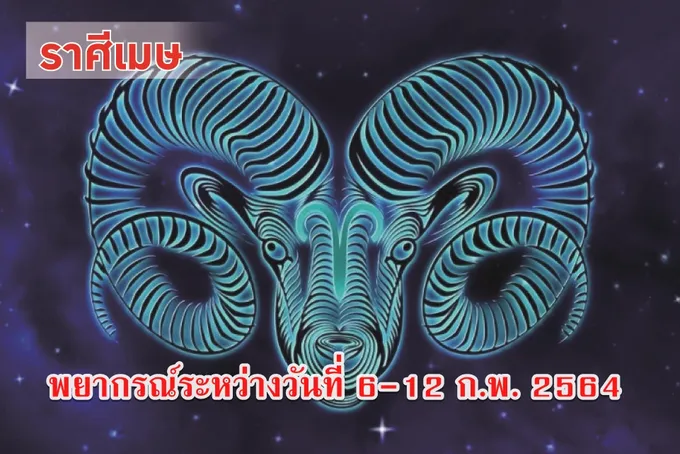 ราศีเมษมีลุ้นเพศตรงข้ามเข้ามาสนใจ