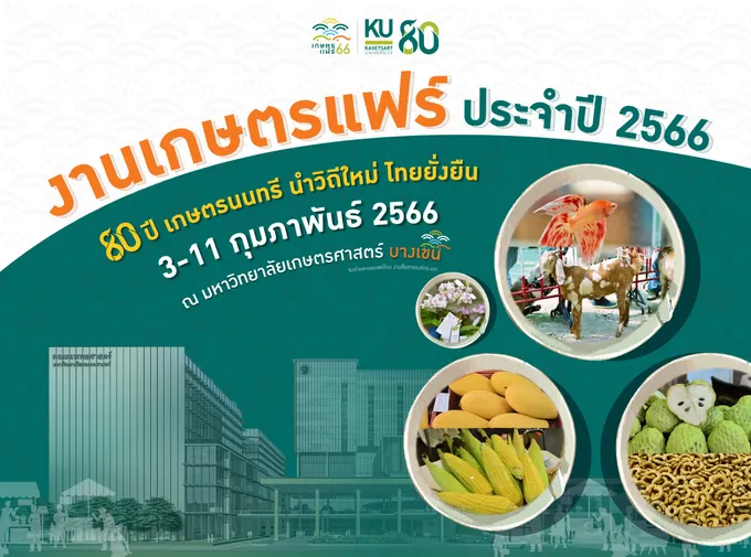 ครั้งแรก!! งานเกษตรแฟร์ ปี 2566 ในรูปแบบ "คาร์บอนนิวทรัล" 3-11 ก.พ.นี้