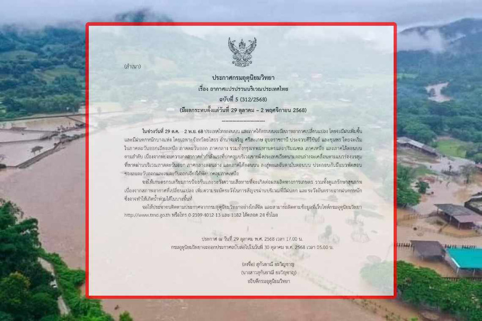 "กรมอุตุฯ" เตือน ฉ.4 ไทยตอนบนและใต้ตอนบน ฝนตกเพิ่ม ฝนตกหนักบางแห่ง เตือนระวังน้ำท่วม 29 ต.ค.–2 พ.ย.