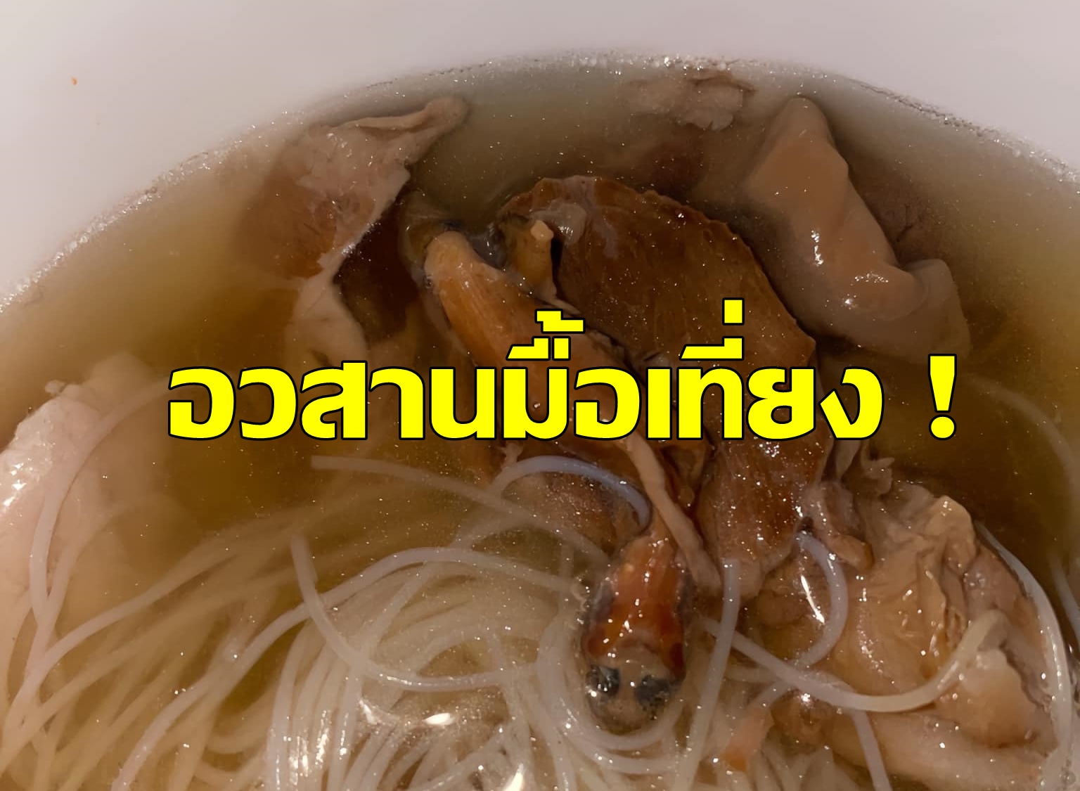 "หมอแล็บ" เปิดภาพหมูตุ๋นมีจุดดำๆ คีบขึ้นมาดูชาวเน็ตถามมีปุ่มอ้วกไหม? 