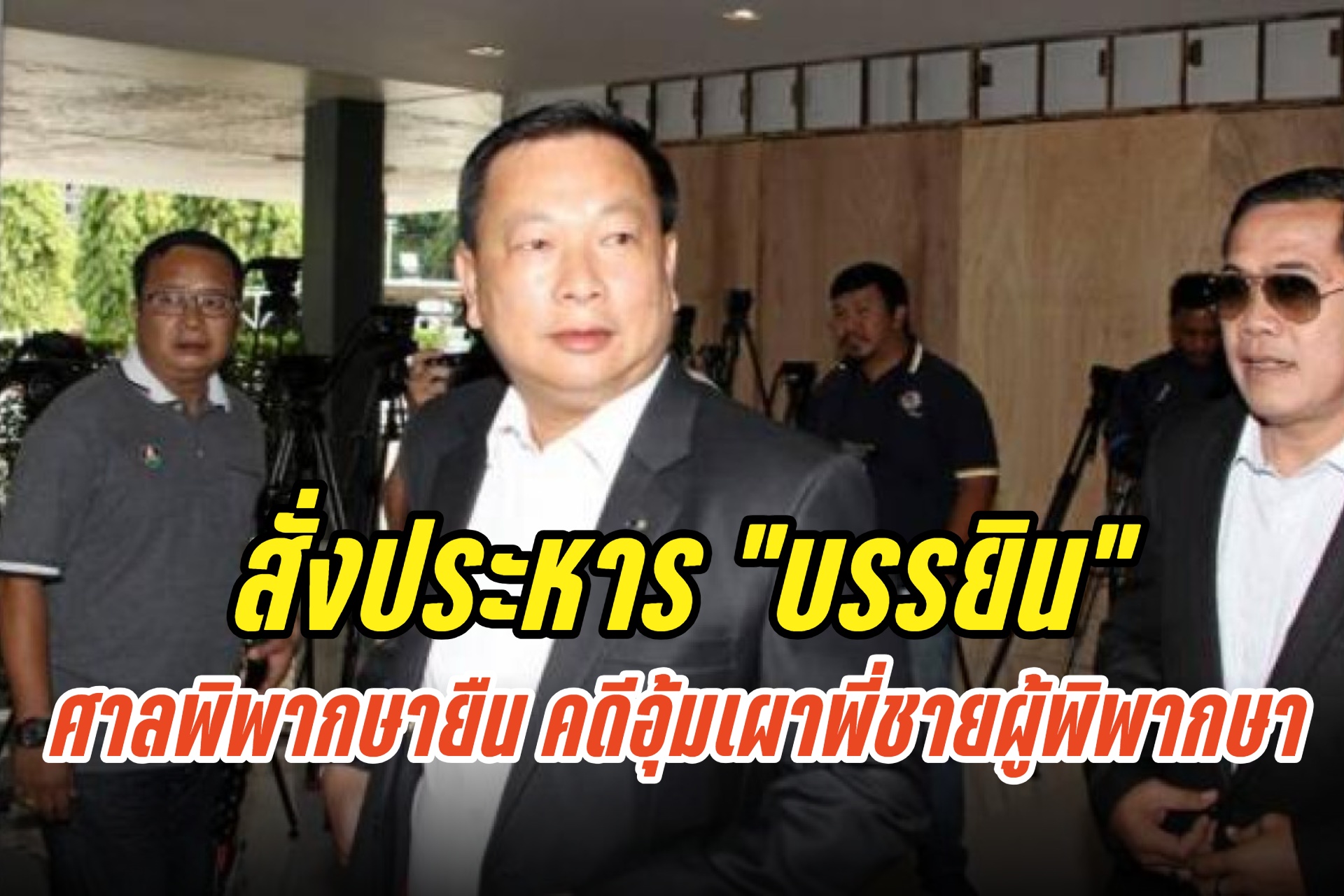 ด่วน! ศาลพิพากษายืน สั่งประหาร “บรรยิน” คดีอุ้มเผาพี่ชายผู้พิพากษา