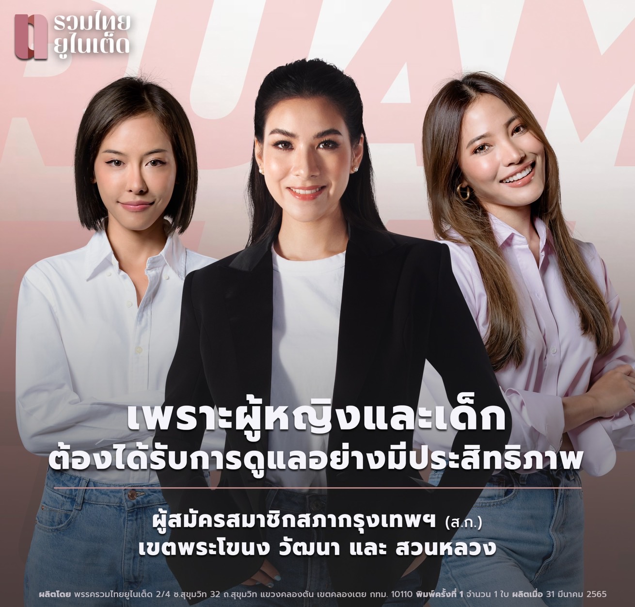 "3 ผู้สมัครส.ก.หญิง" จากพรรครวมไทยยูไนเต็ด ชูนโยบายส่งเสริมดูแลหญิงตั้งครรภ์-เด็กแรกเกิดอย่างมีประสิทธิภาพ