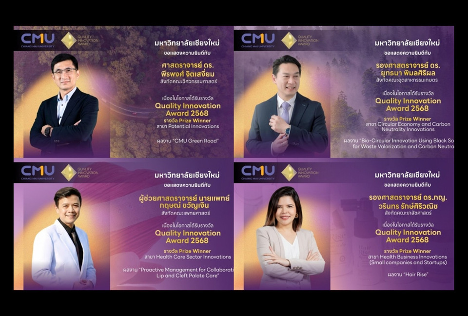 สุดปัง! "มช." คว้ารางวัล 4 นวัตกรรม ระดับโลก QIA 2025 