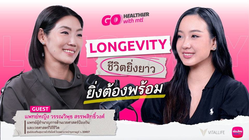 เมืองไทยประกันชีวิตชวนคนไทยรับมือชีวิตยืนยาว เปิดมุมมอง Longevity ผ่าน “Go Healthier with MTL” EP.8
