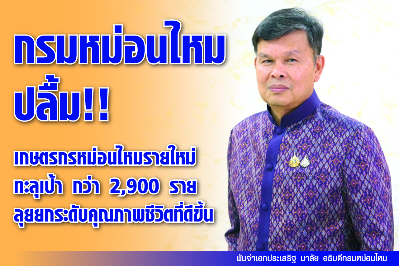 กรมหม่อนไหม ปลื้ม!! เกษตรกรหม่อนไหมรายใหม่ทะลุเป้า กว่า 2,900 ราย ลุยยกระดับคุณภาพชีวิตที่ดีขึ้น