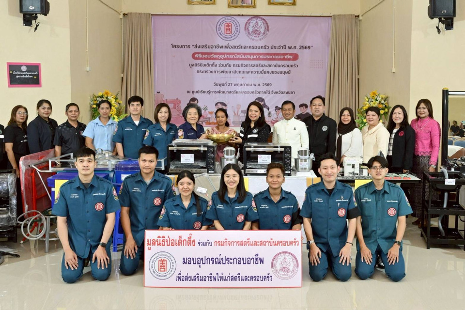 มูลนิธิป่อเต็กตึ๊ง มอบอุปกรณ์ประกอบอาชีพแก่ผู้ยากไร้ และนำหน่วยแพทย์ลงพื้นที่บริการประชาชนสงขลาฟรี