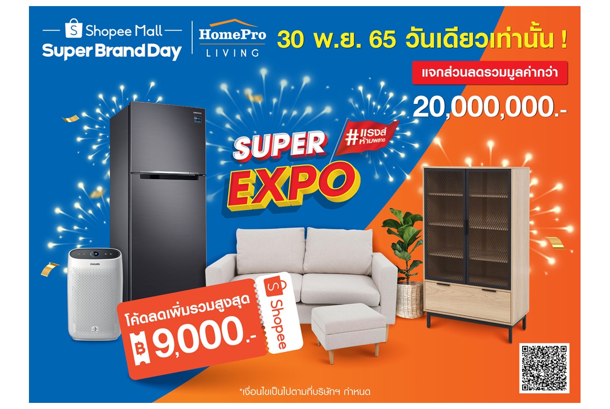  HomePro Living Super Expo Shopee Mall Super Brand Day ลดจัดหนักส่งท้ายปี ปักหมุดเลย 30 พ.ย.65 วันเดียว