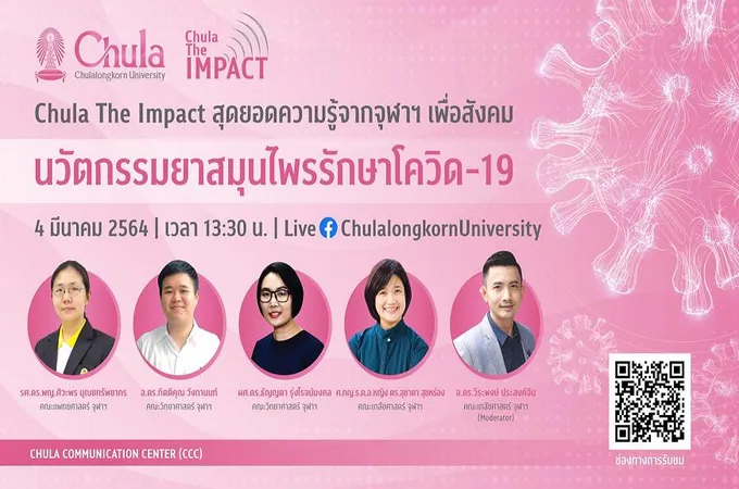 จุฬาฯจัดเสวนาออนไลน์ “นวัตกรรมยาสมุนไพรรักษาโควิด” 