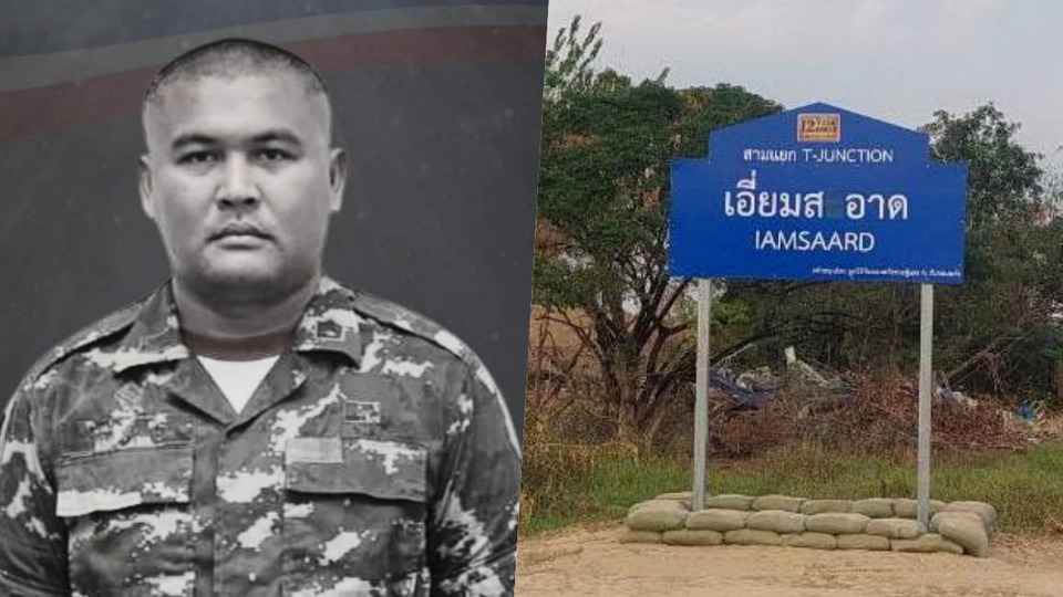 หนองจาน ตั้งชื่อสามแยก "เอี่ยมสอาด" เป็นอนุสรณ์ "จ.ส.อ.พรศักดิ์" ทหารกล้าพลีชีพ
