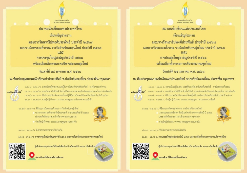 สมาคมนักเขียนแห่งประเทศไทย เชิญประชุมใหญ่ ลงคะแนนเลือกตั้งกรรมการบริหารสมาคมชุดใหม่