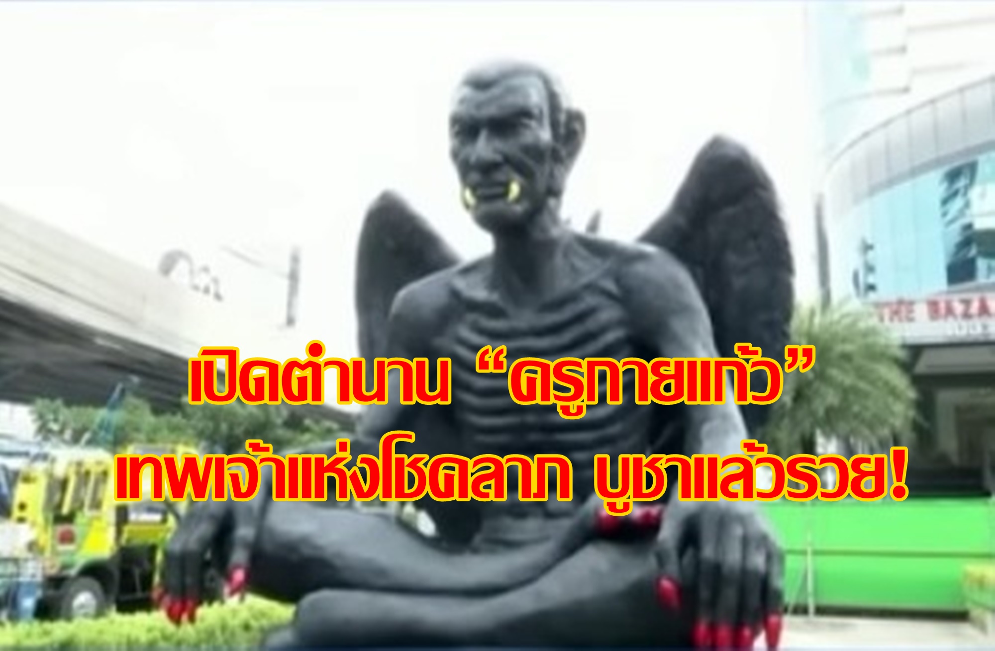 เปิดตำนาน “ครูกายแก้ว” เทพเจ้าแห่งโชคลาภ บูชาแล้วรวย!