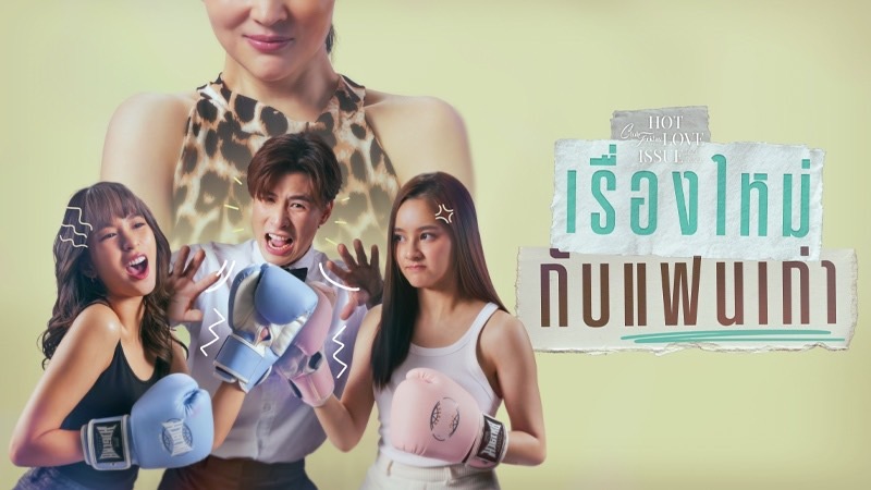  เรื่องย่อ CLUB FRIDAY THE SERIES : HOT LOVE ISSUE "เรื่องรัก เรื่องร้อน" ตอน เรื่องใหม่กับแฟนเก่า