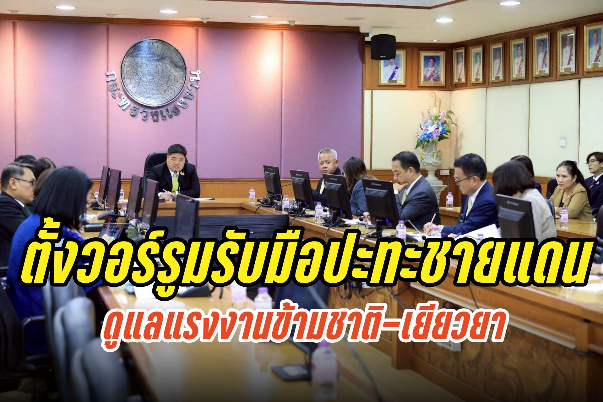 “พงศ์กวิน” สั่งตั้งวอร์รูมรับมือเหตุไม่สงบชายแดนไทย-กัมพูชา จัดแผนรองรับแรงงานข้ามชาติ-เยียวยาผู้ได้รับผลกระทบ