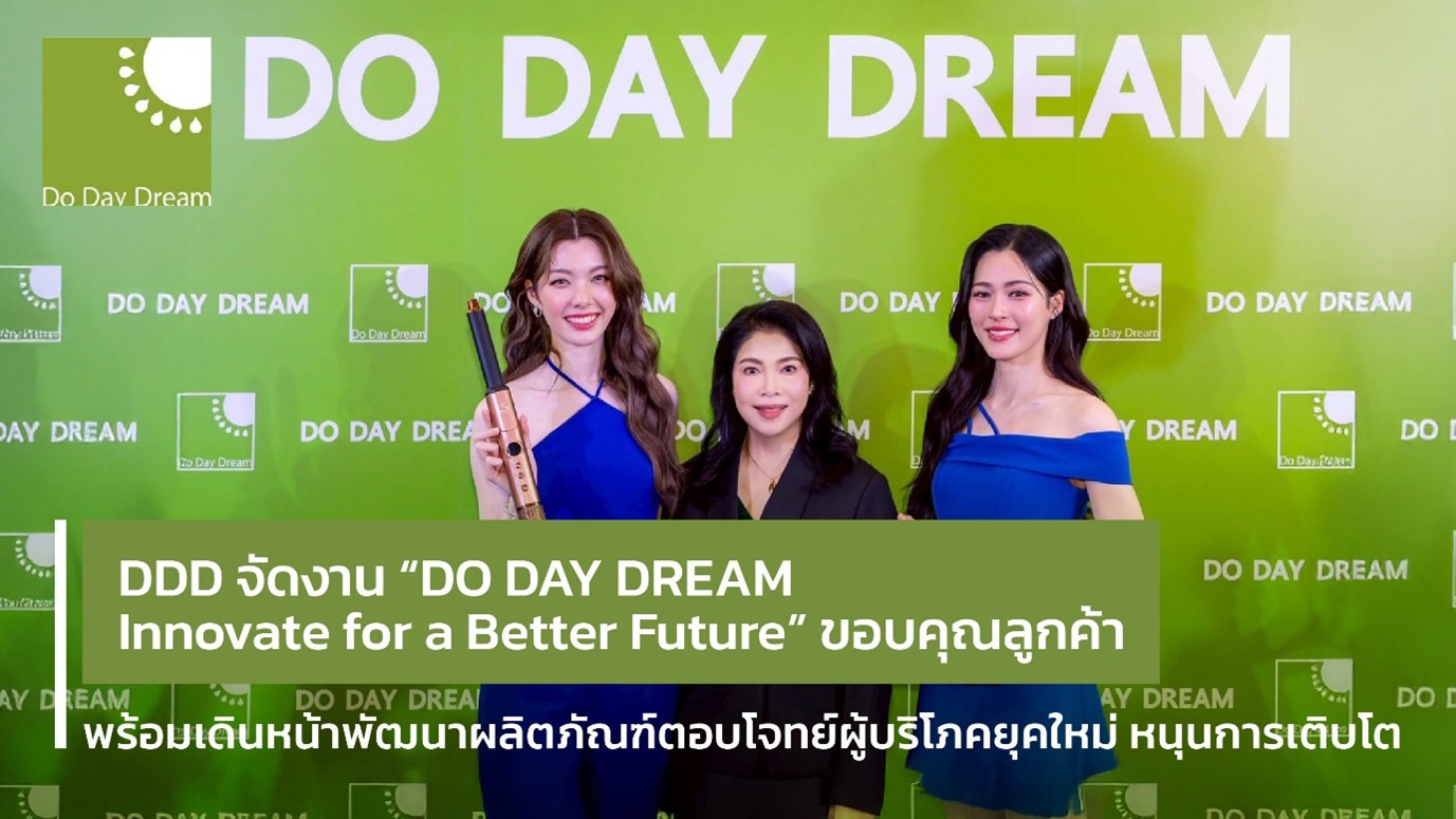 DDD จัดงาน "DO DAY DREAM Innovate for a Better Future" พัฒนาผลิตภัณฑ์ตอบโจทย์ผู้บริโภคยุคใหม่ 