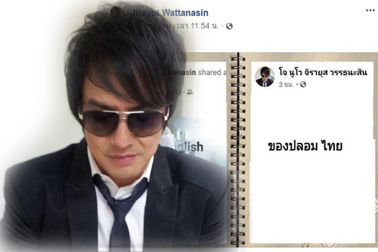 อย่าสับสน!'โจ จิรายุส' โพสต์เตือนเฟซบุ๊กปลอมของจริง สังเกตุที่ ภาษาอังกฤษ